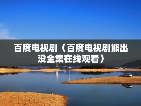 百度电视剧（百度电视剧熊出没全集在线观看）