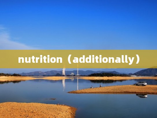 nutrition（additionally）