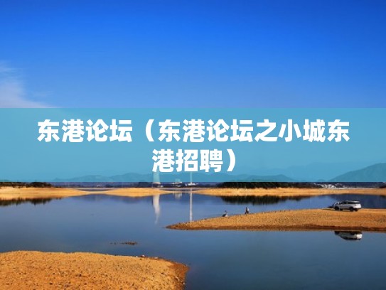 东港论坛（东港论坛之小城东港招聘）