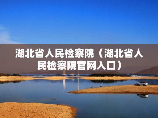 湖北省人民检察院（湖北省人民检察院官网入口）