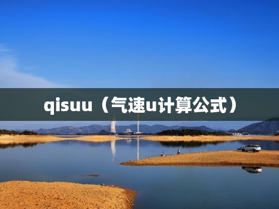 qisuu（气速u计算公式）