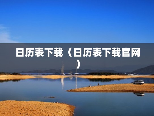 日历表下载（日历表下载官网）