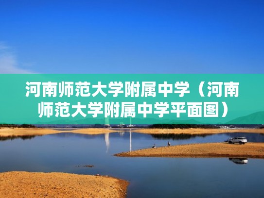 河南师范大学附属中学（河南师范大学附属中学平面图）