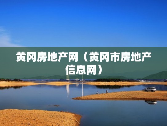 黄冈房地产网（黄冈市房地产信息网）