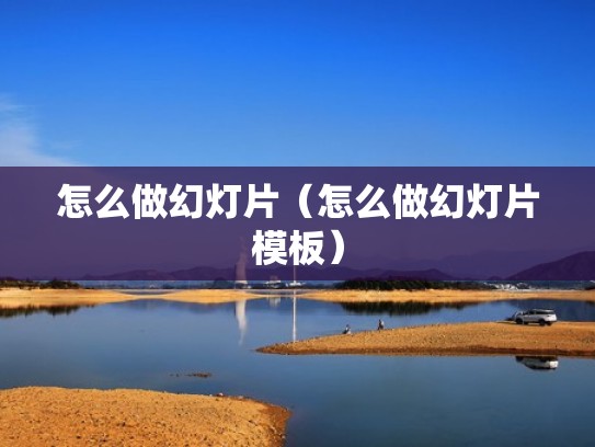 怎么做幻灯片（怎么做幻灯片模板）