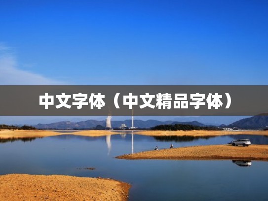 中文字体（中文精品字体）