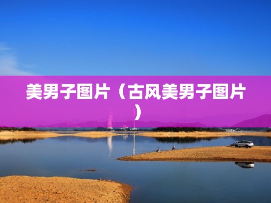 美男子图片（古风美男子图片）