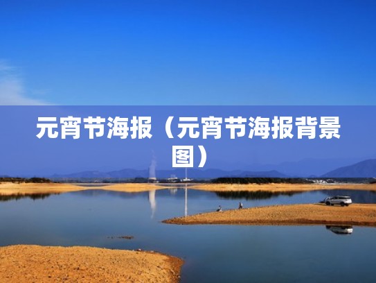 元宵节海报（元宵节海报背景图）