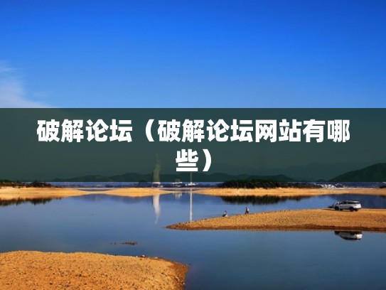 破解论坛（破解论坛网站有哪些）