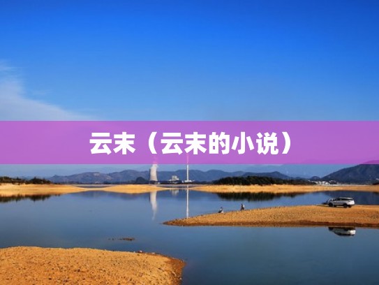 云末（云末的小说）