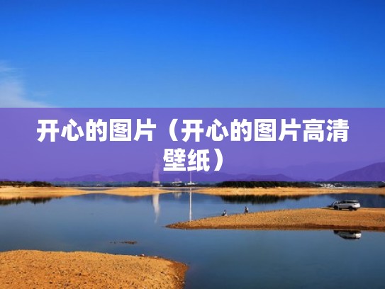 开心的图片（开心的图片高清壁纸）