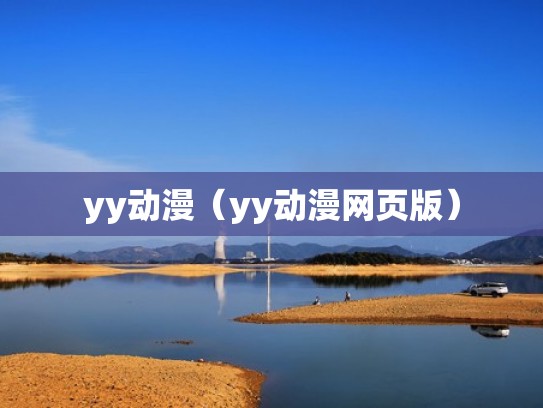 yy动漫（yy动漫网页版）