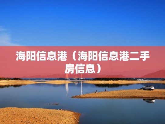 海阳信息港（海阳信息港二手房信息）