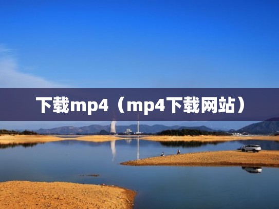 下载mp4（mp4下载网站）