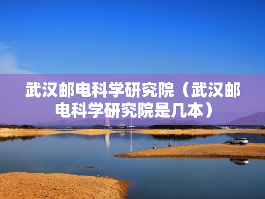 武汉邮电科学研究院（武汉邮电科学研究院是几本）