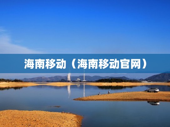 海南移动（海南移动官网）