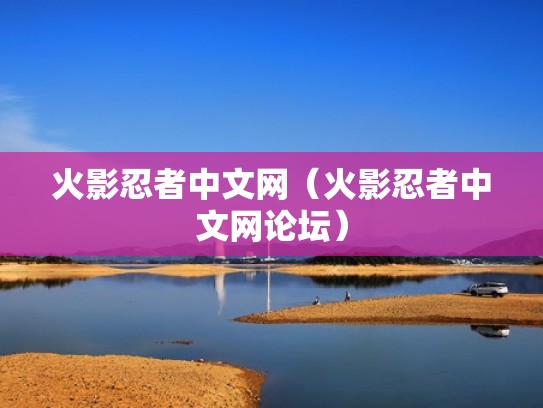 火影忍者中文网（火影忍者中文网论坛）