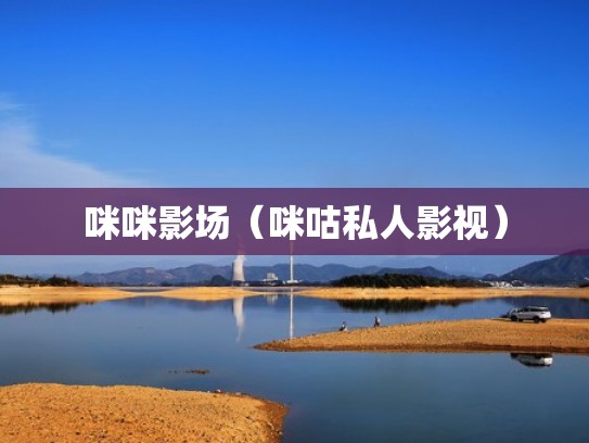 咪咪影场（咪咕私人影视）