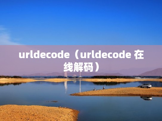 urldecode（urldecode 在线解码）