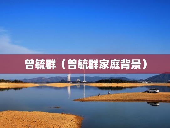 曾毓群（曾毓群家庭背景）