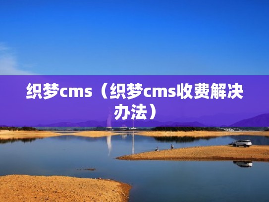 织梦cms（织梦cms收费解决办法）