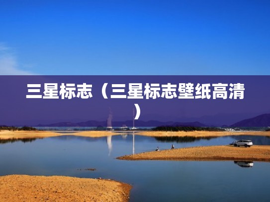 三星标志（三星标志壁纸高清）