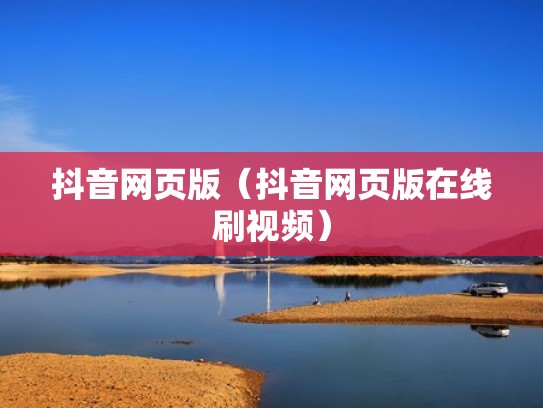 抖音网页版（抖音网页版在线刷视频）