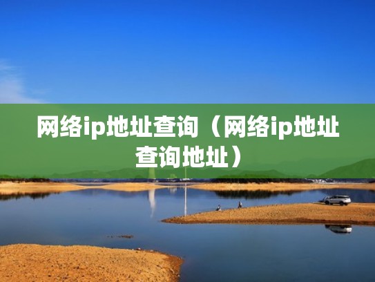 网络ip地址查询（网络ip地址查询地址）