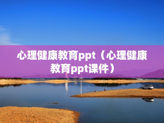 心理健康教育ppt（心理健康教育ppt课件）