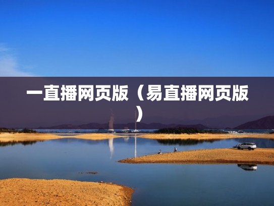 一直播网页版（易直播网页版）