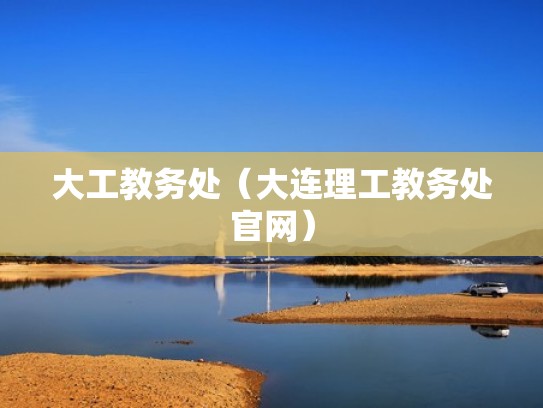 大工教务处（大连理工教务处官网）