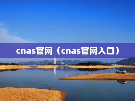cnas官网（cnas官网入口）