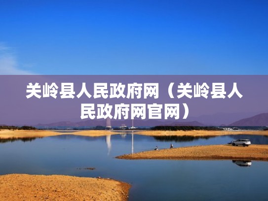 关岭县人民政府网（关岭县人民政府网官网）