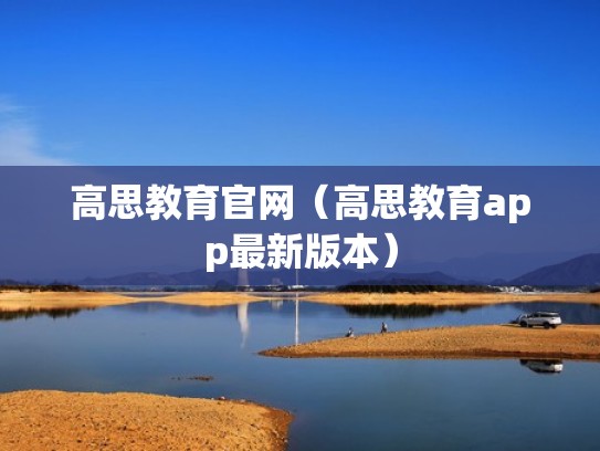 高思教育官网（高思教育app最新版本）