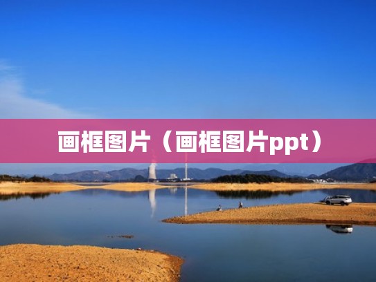 画框图片（画框图片ppt）