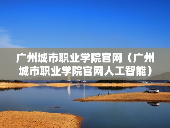 广州城市职业学院官网（广州城市职业学院官网人工智能）