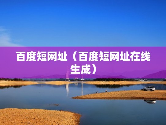 百度短网址（百度短网址在线生成）