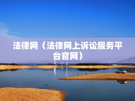 法律网（法律网上诉讼服务平台官网）