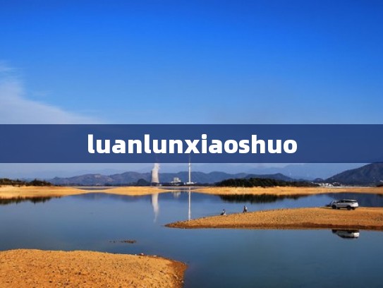 luanlunxiaoshuo