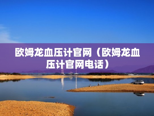 欧姆龙血压计官网（欧姆龙血压计官网电话）