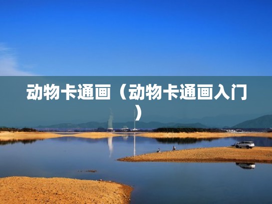 动物卡通画（动物卡通画入门）