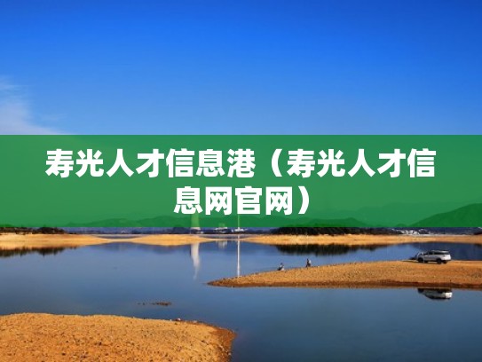 寿光人才信息港（寿光人才信息网官网）