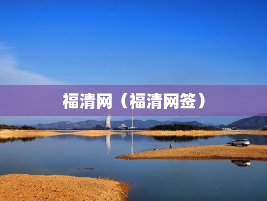 福清网（福清网签）