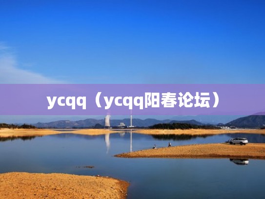 ycqq（ycqq阳春论坛）