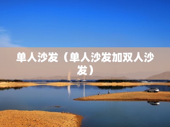 单人沙发（单人沙发加双人沙发）