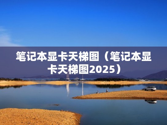笔记本显卡天梯图（笔记本显卡天梯图2025）
