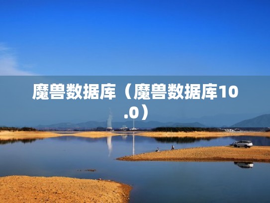 魔兽数据库（魔兽数据库10.0）