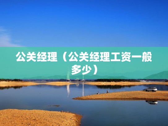 公关经理（公关经理工资一般多少）