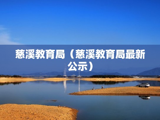 慈溪教育局（慈溪教育局最新公示）