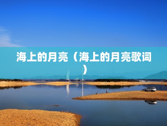海上的月亮（海上的月亮歌词）
